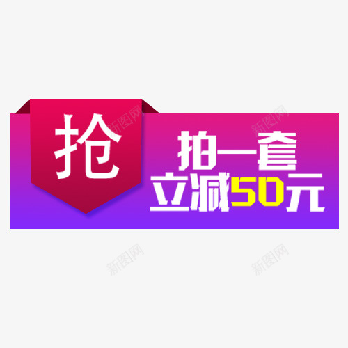 炫彩淘宝促销立减标签png免抠素材_88icon https://88icon.com 价格标签 促销标签 双十二 抢购活动 炫彩底纹 立减优惠