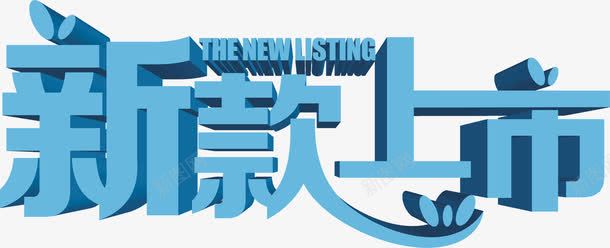 春天蓝色卡通新款上市艺术字png免抠素材_88icon https://88icon.com 上市 卡通 新款 春天 艺术 蓝色