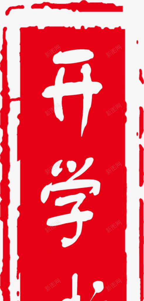 开学了红色印章招聘png免抠素材_88icon https://88icon.com 印章 开学 招聘 红色