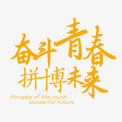 奋斗青春拼搏未来字体png免抠素材_88icon https://88icon.com 奋斗青春拼搏未来字体设计 实力 打拼 拼博 拼搏努力 拼搏卡通图 拼搏字体设计图 拼搏实干 拼搏矢量图 竞争卡通图