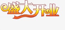手绘盛大开业艺术字png图片下载 手绘盛大开业艺术字素材