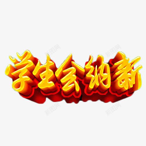 学生会纳新立体艺术字png免抠素材_88icon https://88icon.com 学生会招新 立体字 艺术字 金色 锻炼