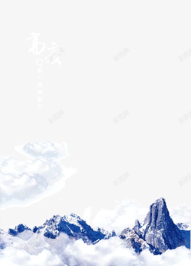 白云企业文化png免抠素材_88icon https://88icon.com 云 云图案 云端 企业文化 企业文化下载 企业文化模板下载 大气 大气磅礴 天空 广告设计 广告设计模板 形象宣传 气势 气势磅礴 海报 海报设计 源文件库 群山 翱翔 老鹰 飞鹰 高山 高度 高耸入云 鹰