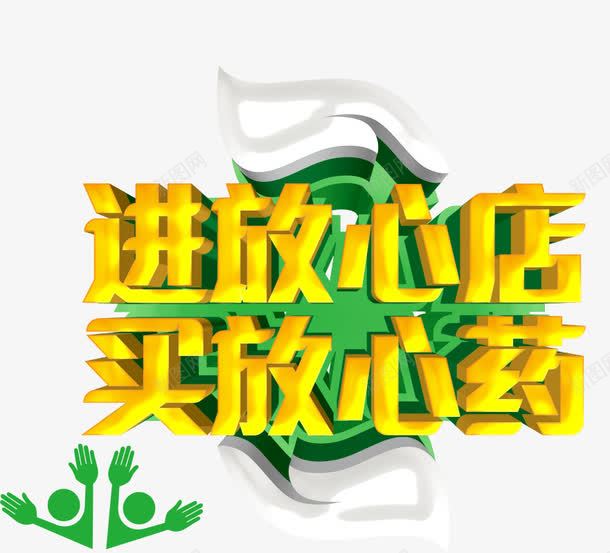 进放心店买放心药png免抠素材_88icon https://88icon.com 榛勮壊 瀹紶 鍒涙剰 骞垮憡璇