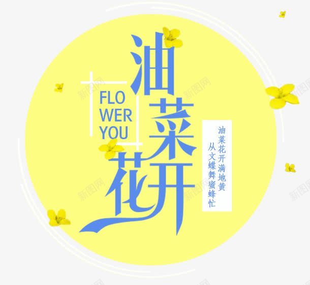 春季油菜花开主题海报png免抠素材_88icon https://88icon.com 主题海报 主题设计 手绘 春天主题海报 春季 艺术字 花朵