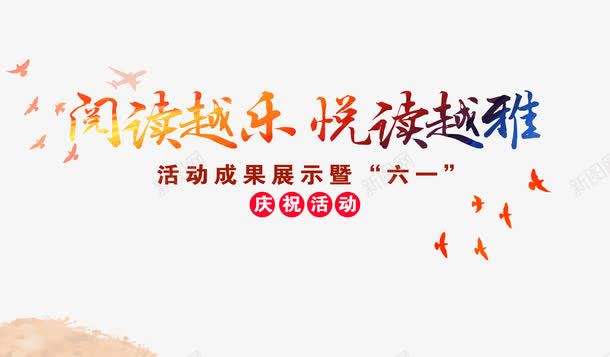 六一读书活动展板png免抠素材_88icon https://88icon.com 六一读书活动展板 平面设计 设计素材 读书