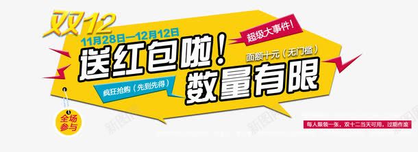 双十二送红包png免抠素材_88icon https://88icon.com 双十二海报 双十二送红包 数量有限