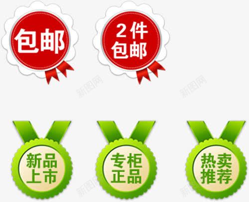 包邮新品上市标签png免抠素材_88icon https://88icon.com 专柜正品 包邮 新品上市 标签 热卖推荐 红绿