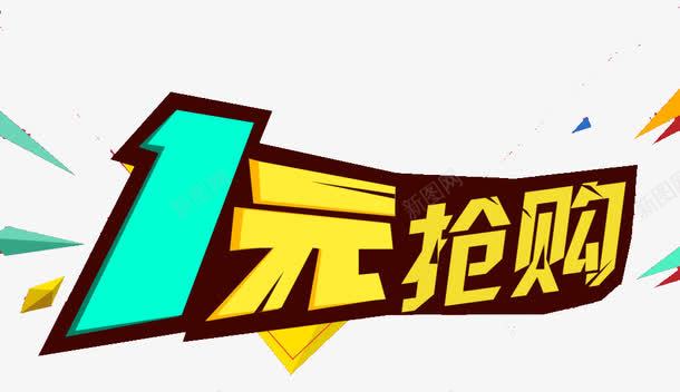 1元抢购png免抠素材_88icon https://88icon.com 1元 一元夺宝 抢购 秒杀