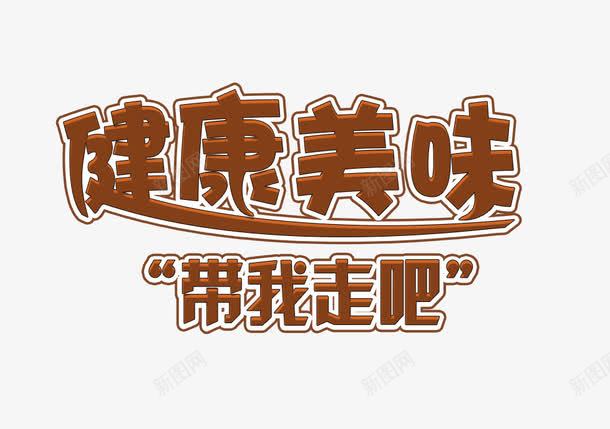 健康美味带我走吧png免抠素材_88icon https://88icon.com 健康美味 带我走吧 美味艺术字 美食 零食 零食海报