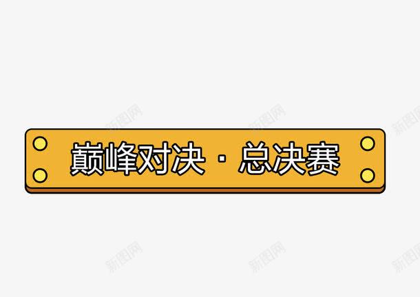 巅峰对决总决赛png免抠素材_88icon https://88icon.com 企业文化 巅峰对决 总决赛 比赛海报 游戏比赛 边框