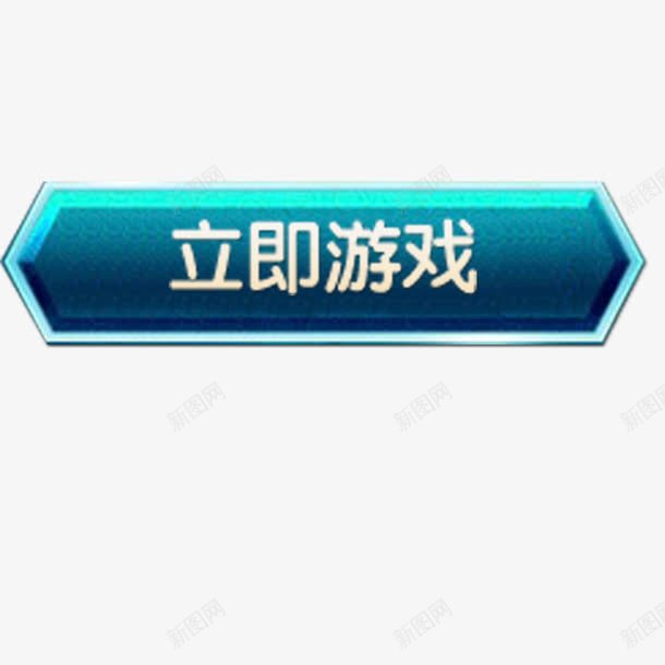 立即游戏png免抠素材_88icon https://88icon.com 卡通 按钮 游戏选项按钮 立即游戏 精美选项按钮 选项按钮