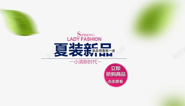 夏装新品艺术字体png免抠素材_88icon https://88icon.com 夏季促销海报 夏装新品 天猫女装海报 天猫新风尚 新品上市 春夏海报背景 春季上新 淘宝天猫女装海报
