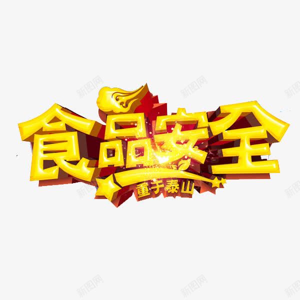 食品安全png免抠素材_88icon https://88icon.com 技术呢 祥云 立体 艺术字 重于泰山