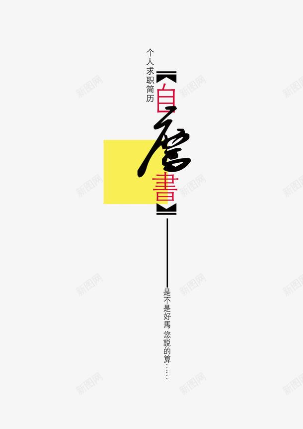 个人简历封面模板png免抠素材_88icon https://88icon.com 个人建立 封面模板 毕业求职 自励书