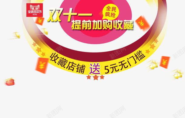 双十一提前加购收藏png免抠素材_88icon https://88icon.com 促销活动 十一促销 双11 双十一 圆形 天猫双十一 收藏店铺 淘宝双十一 红包 红色 黄色