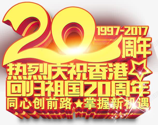 庆祝香港回归20周年展板主题png免抠素材_88icon https://88icon.com 20周年 中华人民共和国香港特别行政区 中国香港 展板主题 庆祝香港回归 艺术字
