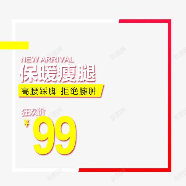 保暖瘦腿拒绝臃肿png免抠素材_88icon https://88icon.com 促销主图 促销活动 十一促销 双11 双十一 天猫双十一 打底裤促销海报 数字 淘宝双十一 红色 黄色