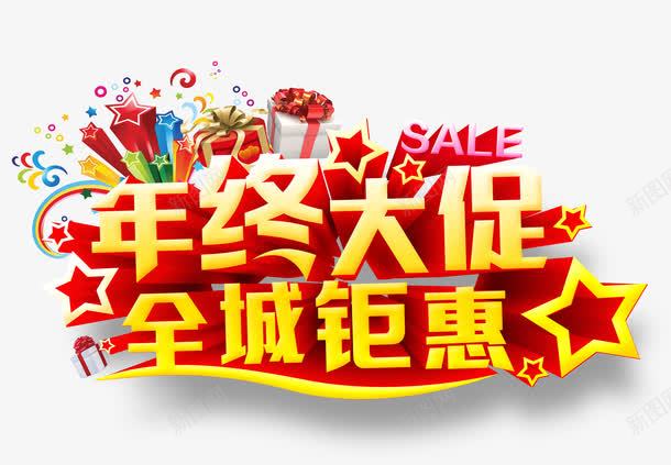 年终大促全城钜惠海报png免抠素材_88icon https://88icon.com 促销活动 海报 立体字 红色 艺术字 黄色