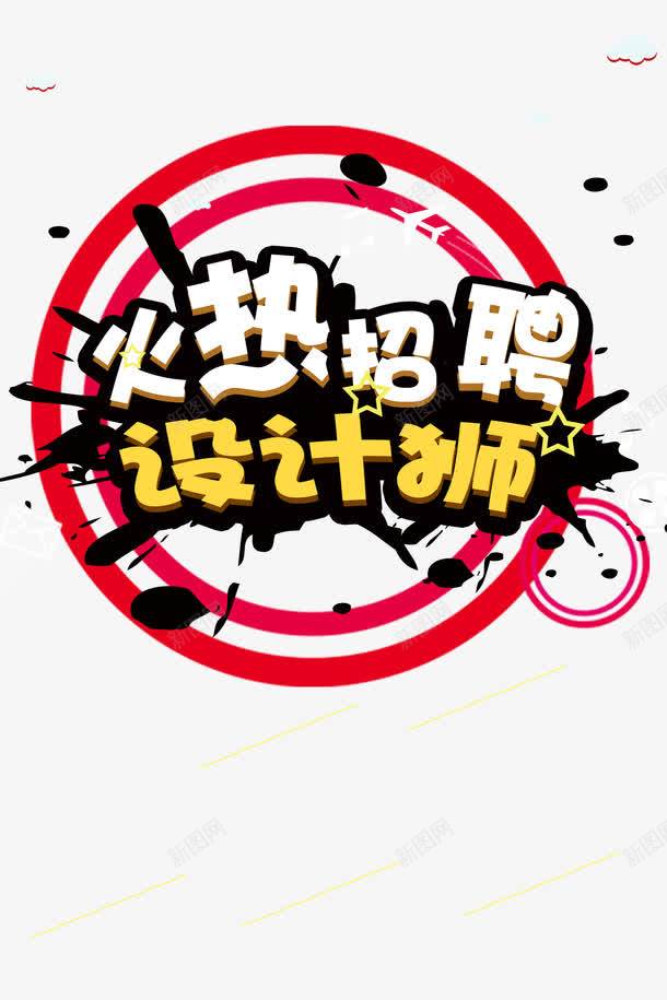 火热招聘师psd免抠素材_88icon https://88icon.com 圆圈 墨迹 招聘 火热 素材 设计师招聘