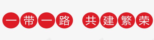 一带一路共建繁荣艺术字png免抠素材_88icon https://88icon.com 一带一路 一带一路共建繁荣艺术字 丝绸之路 丝绸路线 丝路 丝路文化 口岸 基础设施建设 建设者 政策沟通 新丝绸之路 海上丝绸之路 经济互融 经济圈 经济带 经贸合作 自由贸易 融资 进口 金融合作