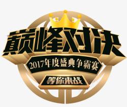 巅峰对决png图片下载 巅峰对决素材