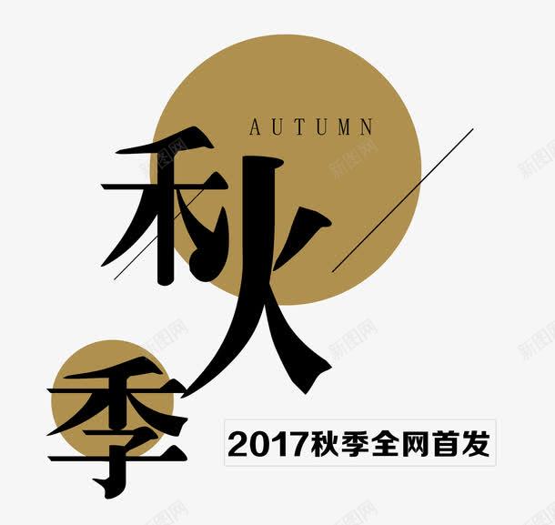 秋季全网首发png免抠素材_88icon https://88icon.com 京东 促销 全网首发 几何线条 创意 图形 圆形 天猫 排版 文字设计模板 文案排版 新品 新款 独家首发 秋季 米折 艺术字