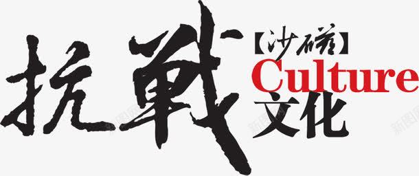 抗战文化png免抠素材_88icon https://88icon.com 世界反法西斯 人民抗日战争 反法西斯战争 古风字体 抗战文化 抗战胜利中日战争 抗战胜利宣传 抗日战争 抗日战争展板勿忘国耻抗日展板 抗日胜利 日本投降 毛笔字 繁体字