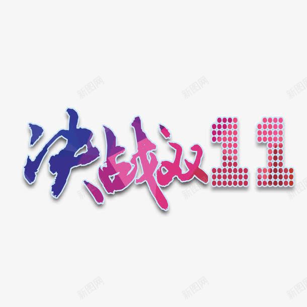 决战双11png免抠素材_88icon https://88icon.com 11 促销海报 光棍节 决战11 双 双11促销海报 双11狂欢 双11首页模板 网购狂欢节