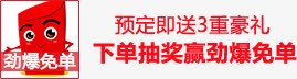 预定即送3重豪礼png免抠素材_88icon https://88icon.com 劲爆名单 红包 预定即送3重豪礼