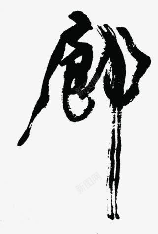 毛笔字之企业文化展板png免抠素材_88icon https://88icon.com 企业 图片 展板 文化 毛笔字