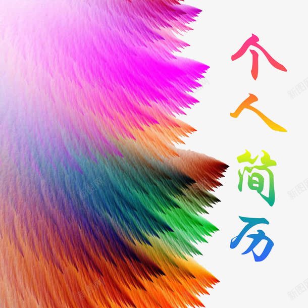 炫彩个人简历封面png免抠素材_88icon https://88icon.com 简历透明PNG 紫色 艺术字 蓝色 黄色