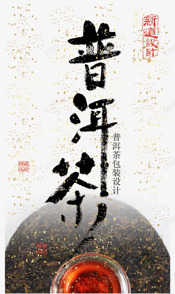 普洱茶宣传海报源文件psd_88icon https://88icon.com 书法印章 包装设计 墨迹 普洱茶 洱茶海报 美食印章 茶叶制作 采茶
