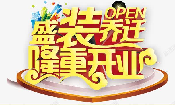 盛装乔迁隆重开业png免抠素材_88icon https://88icon.com 商业广告 大酬宾 开业 开业模板 开业素材 开业艺术字 开业钜惠 新店 盛大开业酬宾 盛装乔迁隆重开业艺术字 盛装启航 盛装开业 隆重开业
