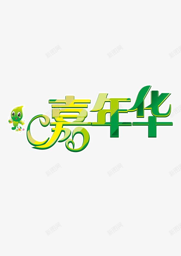 嘉年华游乐场游玩png免抠素材_88icon https://88icon.com 嘉年华 游乐场 游玩