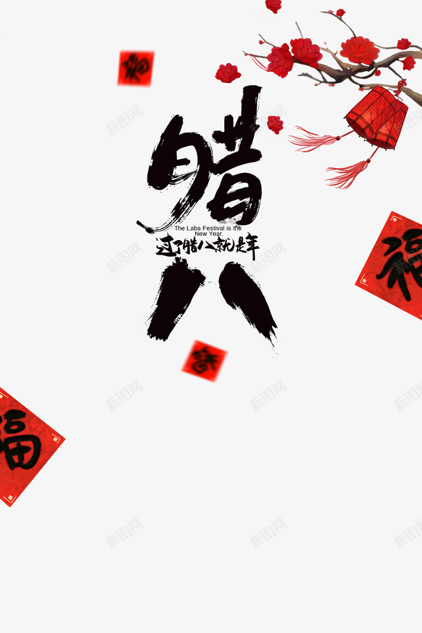 腊八艺术字元素psd免抠素材_88icon https://88icon.com 梅花 漂浮元素 灯笼 福字元素 艺术字
