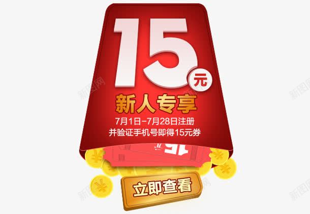 15元新人专享红包png免抠素材_88icon https://88icon.com 15 新人 红包
