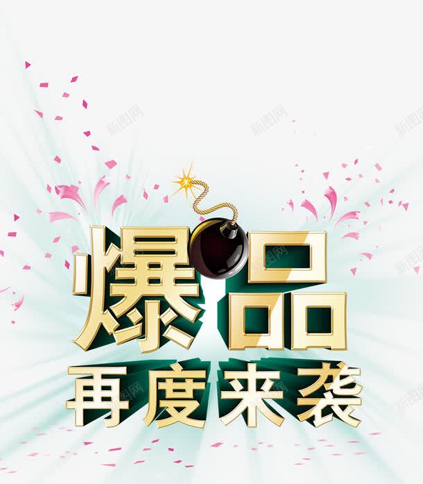 爆品活动海报png免抠素材_88icon https://88icon.com 人气商品 促销 再度来袭 店长推荐 抢爆品 热销商品 热销季 热门商品 爆品 特大优惠