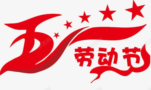 五一劳动节png免抠素材_88icon https://88icon.com 五一 五角星 劳动节 红色 艺术字