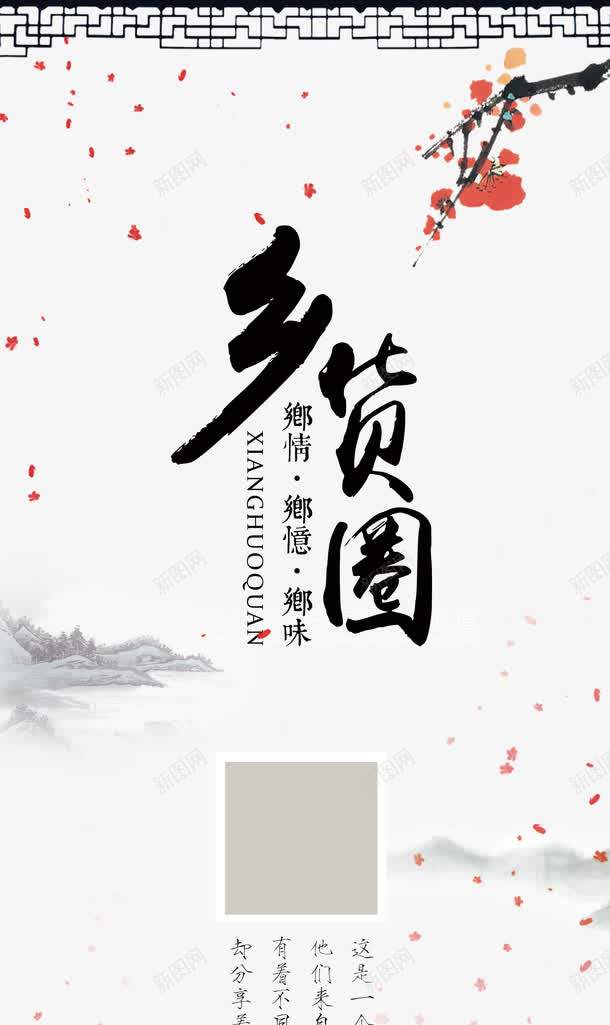 乡货圈宣传展板png免抠素材_88icon https://88icon.com 中国风展板 中国风素材 中国风背景 乡味 乡忆 乡情 乡货圈宣传 古典花纹 梅花 水墨背景