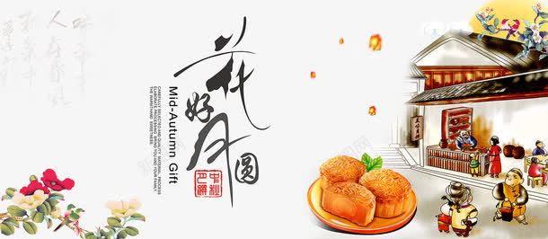 花好月圆中秋月饼海报png免抠素材_88icon https://88icon.com 中国风彩绘 中秋佳节 中秋月饼 中秋节 中秋节主题 中秋节创意海报 中秋节宣传 中秋节广告素材 中秋节活动 中秋节海报 传统文化 传统节日 农历八月十五 宣传海报 艺术字 花好月圆