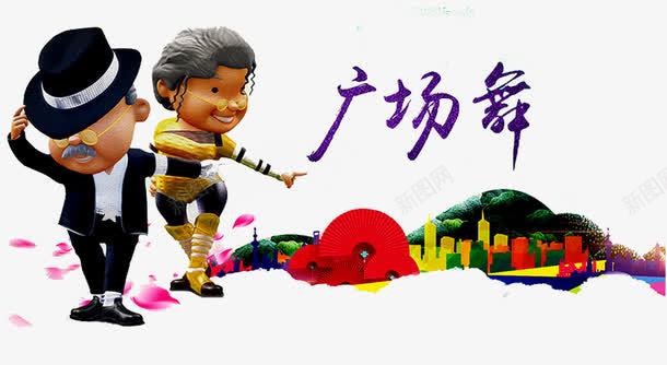 广场舞蹈png免抠素材_88icon https://88icon.com 中老年 中老年广场舞 人物 广场舞 广场舞健身 广场舞大妈 广场舞民俗术 广场舞活动 广场舞社区 广场舞蹈 广场舞运动 建筑 扇子 社区文化艺 舞蹈跳舞培训班招生 花瓣 跳舞