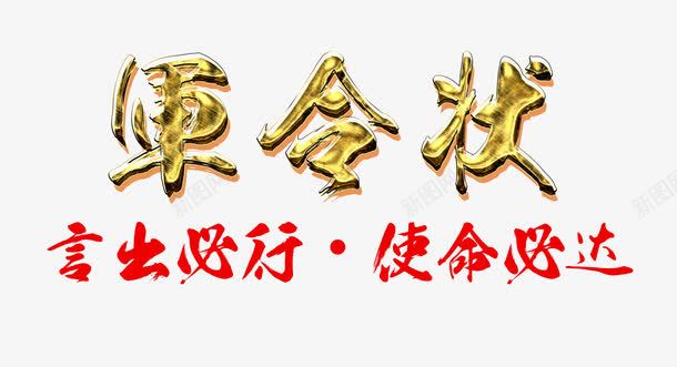 军令状字体png免抠素材_88icon https://88icon.com 军令状 承诺 艺术字 言出必行 金属质感