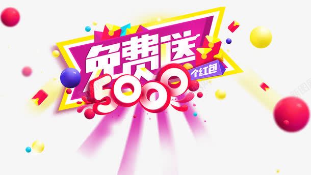 免费送艺术字png免抠素材_88icon https://88icon.com 免费送 圆球 淘宝 红包 艺术字