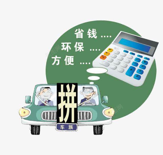 拼车更省钱png免抠素材_88icon https://88icon.com PNG图 免扣素材 拼车 数字驿站 绿色