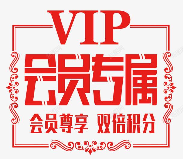 会员专属优惠尊享png免抠素材_88icon https://88icon.com 专属 享不停 优惠 会员 会员专享 会员专属 会员福利 促销活动 单页 双倍积分 尊享 展架 海报 特权 特权享不停 福利 艺术字 花纹 详情页
