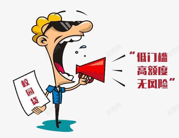卡通大学校园贷宣传教育png免抠素材_88icon https://88icon.com 大学 宣传 平面 教育 校园贷 素材 设计