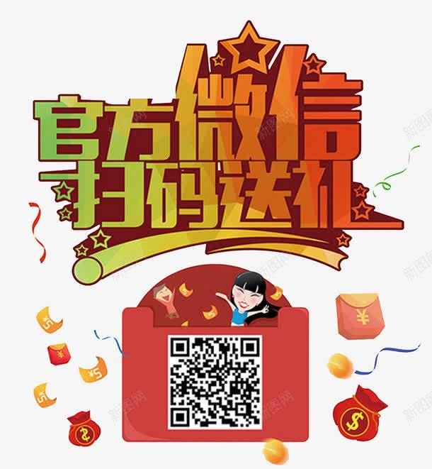 微信扫码宣传促销png免抠素材_88icon https://88icon.com 二维码 促销 单页 宣传 微信 扫码 标题 海报 红包