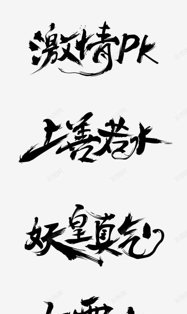 上善若水人生自在激情pkpng免抠素材_88icon https://88icon.com pk 人生 激情 自在 若水