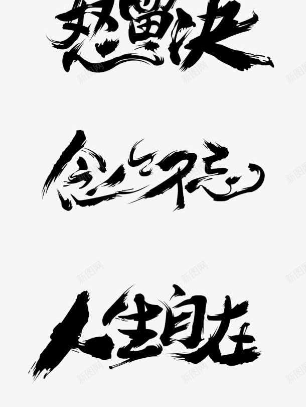 上善若水人生自在激情pkpng免抠素材_88icon https://88icon.com pk 人生 激情 自在 若水